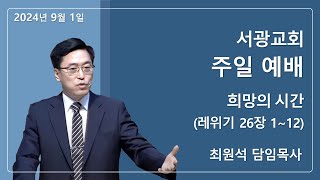 [서광교회] 주일예배 | 희망의 시간 | 레위기 26장 1~12 | 최원석 담임목사 | 2024-09-01