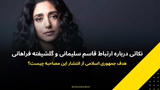 نکاتی درباره ارتباط قاسم سلیمانی و گلشیفته فراهانی