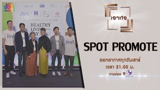 รายการเจาะใจ Spot Promote : Healthy living day มหกรรมความรู้เพื่อการอยู่สบายและตายดี [16 พ.ย 62]