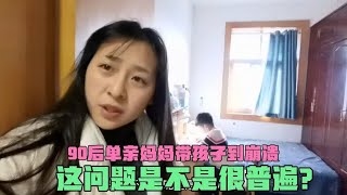 90后单亲妈妈带孩子到崩溃，说最后悔当妈，这问题是不是很普遍？