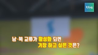 [tbsTV] 시민셀카봉 통일편