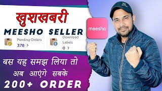 how to grow sales on meesho 2024 | meesho me orders kaise badhaye | meesho pe 200+ order 2024