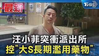 汪小菲突衝派出所 控「大S長期濫用藥物」｜TVBS新聞 @TVBSNEWS01