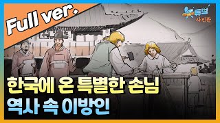 한국에 온 특별한 손님! 역사 속 이방인ㅣ뉴튜브 - 사진관 [94회] / YTN2