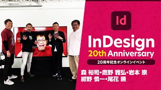 【InDesign 20周年記念 #14】フィナーレ（InDesign 20周年イベントを終えて） － アドビ公式