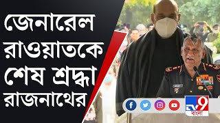 জেনারেল বিপিন রাওয়াতকে শেষ শ্রদ্ধা জানালেন প্রতিরক্ষামন্ত্রী রাজনাথ সিং | CDS General Bipin Rawat