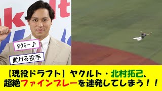 【現役ドラフト】ヤクルト・北村拓己、超絶ファインプレーを連発してしまう！！