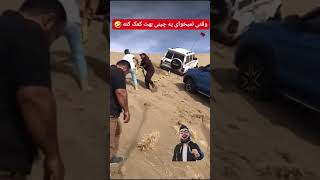 نه به چینی 🤣 کیا اینجوری هستن ؟ #shortvideo #کویر #offroad #kmc #patrol #آفرود