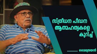 സ്ത്രീധന പീഡന ആത്മഹത്യകളെ കുറിച്ച്   | Maitreyan TALKS 62 | L Bug Media