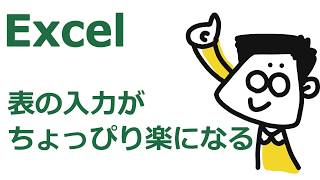 ※無音声 【Excel】入力前の「あること」で表入力がちょっぴり楽になる