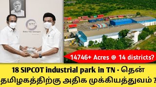 new proposed 18 sipcot in 14 districts | new proposed sipcot in tamilnadu | Tamilnadu budget | MTC |