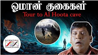 இருபது லட்சம் ஆண்டுகள் பழமையான குகைக்கு ஒரு விசிட்  A visit to Al Hoota cave in Oman - Science Vlog