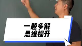 一题多解思维提升每天学习一点点 数学 几何图形 掌握方法很关键