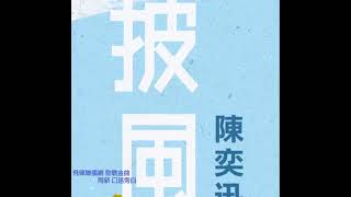 青睞 陳雨新 飛碟聯播網勁歌金曲 陳奕迅 「披風」口述旁白