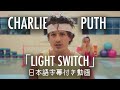 【和訳】Charlie Puth「Light Switch」【公式】