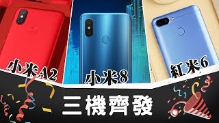 「邦尼LOOK」三機齊發！小米手機 8、小米A2、紅米6 短評測 （該不該買？定價、開賣、規格、推薦、電信、實機測試