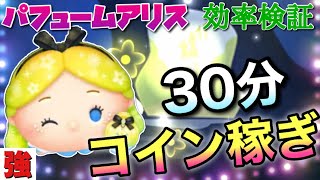 【ツムツム】パフュームアリス（スキル6）30分コイン稼ぎ効率検証！