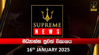 🔴 Supreme News - මධ්‍යාහ්න පුවත් විකාශය | 2025.01.16