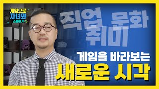 [게임으로 자녀와 소통하기 5강] 한국 50대 부자 중에 게임개발사 대표들속속 등장! 달라진 게임산업의 위상! 서강대학교 게임\u0026평생교육원 최삼하 교수님