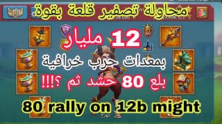 #لوردس_موبايل محاولة تصفير قلعة بقوة 12مليار بمعدات الحرب 80حشد ثم ماذا حصل ؟!!!