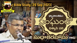 II సంఘములో విశ్వాసి - పని II Bible Study 20/09/2023- Bro.P.Sudhakara Babu Garu - JNCA VIJAYAWADA