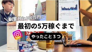 【3ヶ月で達成】インスタで最初の5万稼ぐまでにやった３つのこと