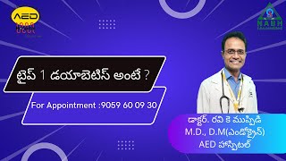 టైప్ 1 డయాబెటిస్ అంటే? / Type 1 Diabetes in Telugu by Dr. Ravi K Muppidi