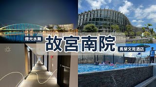 探訪故宮南院！燈光水舞秀＆長榮文苑酒店體驗，豐盛早餐全方位呈現 | Trip