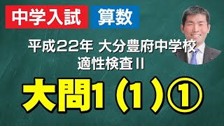 大分豊府中　過去問解説動画　平成22年適性検査Ⅱ 大問1（1）①