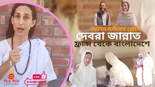 লালনপ্রেমে ফ্রান্স থেকে বাংলাদেশে - দেবরা জান্নাত।। #SNIGDHOTV #স্নিগ্ধটিভি #লালন #বাউল