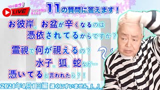 【切り抜き】霊視で何が分かる？水子、蛇、狐が憑いてると言われたら？遅くにすいません_(._.)_2021.04.01