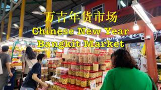 Bangkit Chinese New Year Market | 万吉年货市场 #singapore #lunarnewyear #chinesenewyear #market #pocket3