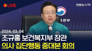 [현장영상] 조규홍 보건복지부 장관, 의사 집단행동 중앙재난안전대책본부 회의/ 연합뉴스TV (YonhapnewsTV)