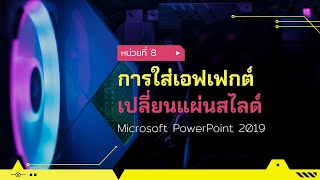 หน่วยที่ 8 การใส่เอฟเฟกต์เปลี่ยนแผ่นสไลด์ ด้วยโปรแกรม Microsoft PowerPoint 2019