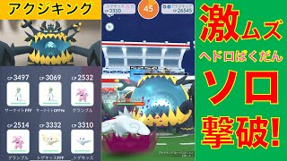 ポケモンGO アクジキング レイドソロ撃破!!　激ムズ  ヘドロばくだん