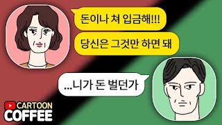 아내의 낭비벽과 ATM기 같은 삶에 회의를 느끼고 모든 걸 버리고 자연인이 되고 싶은 남편의 결심 l 카툰커피 카톡 사연