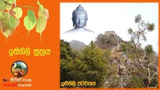 ඉසිගිලි සූත්‍රය - Isigili Suthraya - Pirith