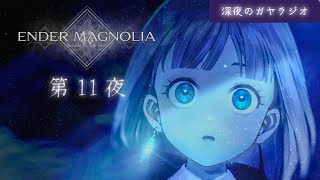 【 ENDER　MAGNOLIA 】つくられた命の破壊と救済　穢れゆく世界をハ イカ イ 　第10夜