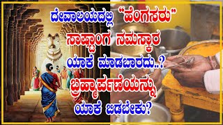 ದೇವಾಲಯದಲ್ಲಿ ಹೆಂಗಸರು ಸಾಷ್ಟಾಂಗ ನಮಸ್ಕಾರ ಯಾಕೆ ಮಾಡಬಾರದು..? ಬ್ರಹ್ಮಾರ್ಪಣೆಯನ್ನು ಯಾಕೆ ಬಿಡಬೇಕು?