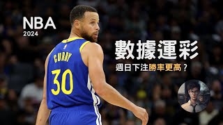 [數據運彩] NBA 2024賽季開始要怎麼下注，數據告訴你的4個方法，學會必勝方程式？