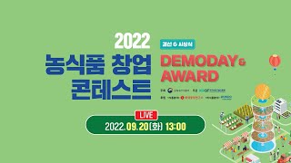 2022 농식품 창업 콘테스트 결선