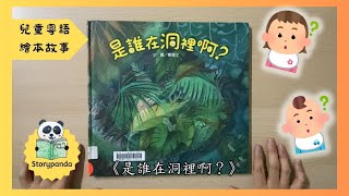 《是誰在洞裡啊？》 / 兒童粵語繪本故事 / 粵語故事 / 中文故事 / storypanda