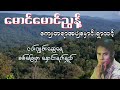 ကျေးတရာအပျံနှောင်းရှာထင့် မောင်မောင်ညွန့် maung maung nyunt lyrics video