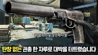 [타르코프] 탄창 없는 권총에 약실로만 한발 한발 장전해서 쏘는 이것이 바로 제로 투 히어로.. 여러분은 이런짓 하지마세요 // Escape From Tarkov