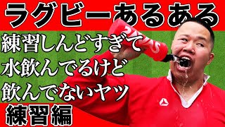 【帰ってきたしんや】ラグビーあるある練習編