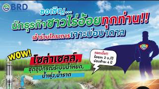 ระบบน้ำในไร่อ้อยบุรีรัมย์ TV | EP.8 ราคาติดตั้งโซล่าเซลล์ (Solar Cell)