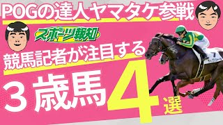 【POGファン必見】2025年の日本ダービー\u0026オークス馬はコレだ！クロワデュノール指名の“達人”ヤマタケ解説　友道厩舎の新情報も