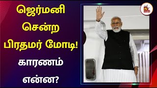 G7 conference - PM Modi Visit Germany | ஜி7 மாநாடு - ஜெர்மனி சென்ற பிரதமர் நரேந்திர மோடி!