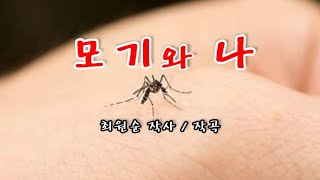 최원순 TV 창작동요 (모기와 나)  최원순 작사/작곡