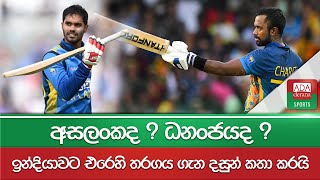 අසලංකද ? ධනංජයද ? ඉන්දියාවට එරෙහි තරගය ගැන දසුන් කතා කරයි